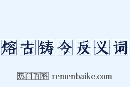 熔古铸今反义词是什么意思的图片